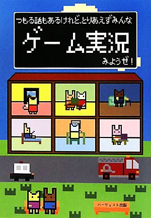 つもる話もあるけれど、とりあえずみんなゲーム実況みようぜ! [単行本（ソフトカバー）] ゲーム実況愛好会