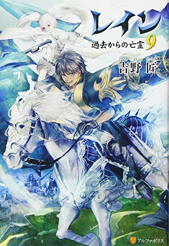 レイン (9) [Jun 01, 2011] 吉野 匠; MID