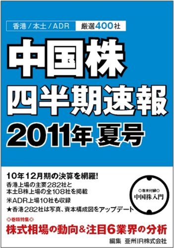 中国株四半期速報2011年夏号 [Jun 30， 2011] 亜州IR株式会社; 亜州IR株式会社