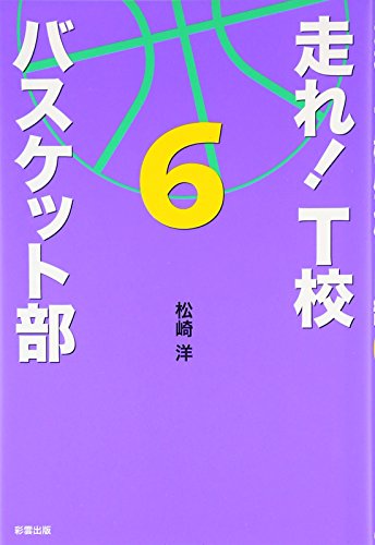 走れ!T校バスケット部 (6) [Jun 01， 2011] 松崎 洋