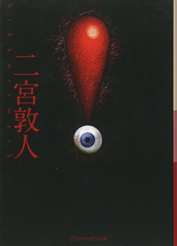 ! (アルファポリス文庫) [Jul 21， 2011] 二宮 敦人