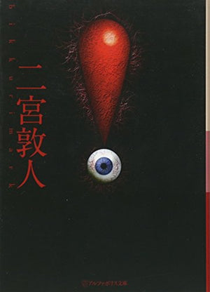 ! (アルファポリス文庫) [Jul 21， 2011] 二宮 敦人