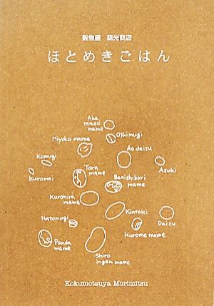 ほとめきごはん―穀物屋 森光商店 [単行本] 森光桂子