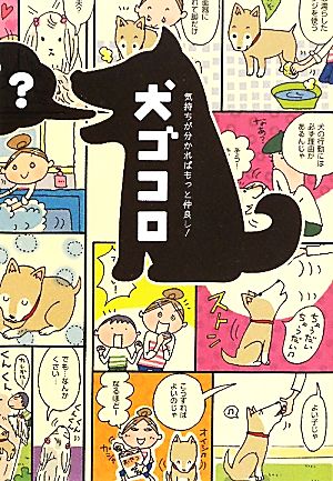 気持ちが分かればもっと仲良し! 犬ゴコロ [単行本] [Apr 25， 2013] リベラル社