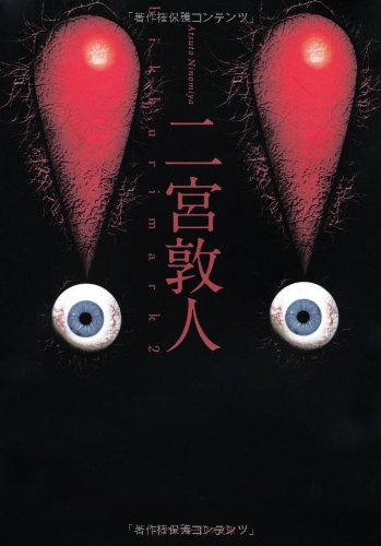 !! (2) (アルファポリス文庫) [Oct 17， 2011] 二宮 敦人