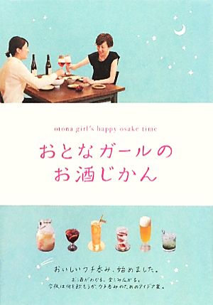 おとなガールのお酒じかん [単行本] リベラル社