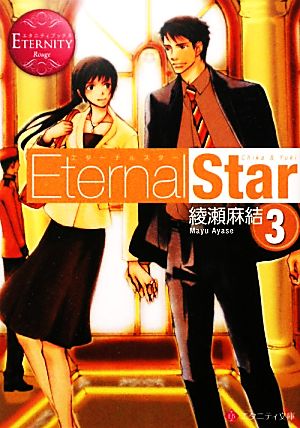 Eternal Star〈3〉 (エタニティ文庫・赤) [Nov 16， 2011] 綾瀬 麻結; 桜 遼