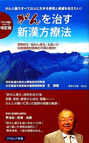 がんを治す新漢方療法【改訂版】 (クリピュア新書 「がん克服」シリーズ 改訂版) [単行本] 王 振国