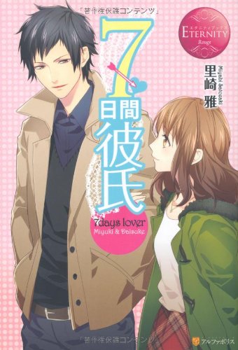 7日間彼氏 (エタニティブックス Rouge) [単行本] [Nov 01， 2011] 里崎 雅; 冨士原 良