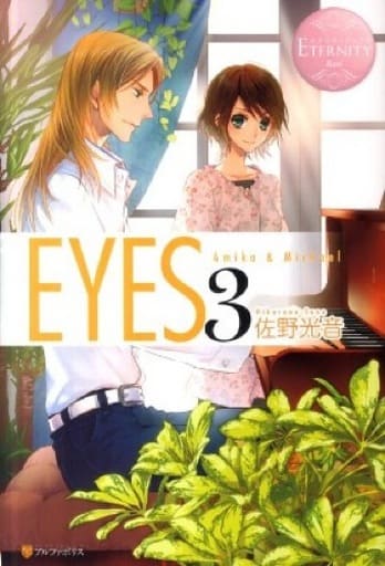 EYES 3 (エタニティブックス Rose) [Nov 01， 2011] 佐野 光音; オオタケ