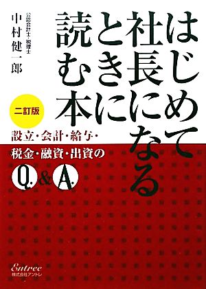 はじめて社長になるときに読む本 二訂版 [Dec 08， 2011] 中村 健一郎
