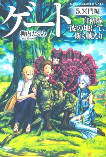 ゲ-ト: 自衛隊彼の地にて、斯く戦えり (5(冥門編)) [Dec 01， 2011] 柳内 たくみ; Daisuke Izuka