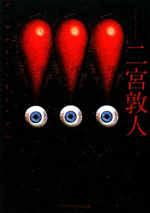 !!! (3) (アルファポリス文庫) [Jan 25， 2012] 二宮 敦人