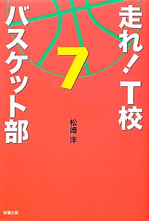 走れ!T校バスケット部 7 [Jan 01， 2012] 松崎 洋