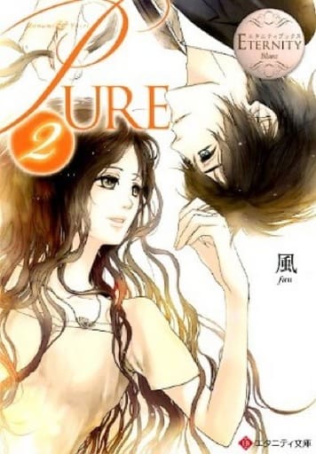 PURE: Manami & Yusei (2) (エタニティ文庫 エタニティブックス Blanc) 風; 藍上