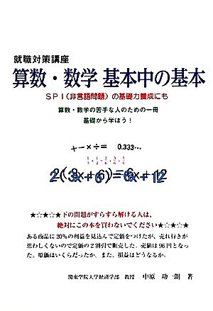 就職対策講座 算数・数学基本中の基本―SPI(非言語問題)の基礎力養成にも [単行本] [Mar 06， 2012] 中原 功一朗