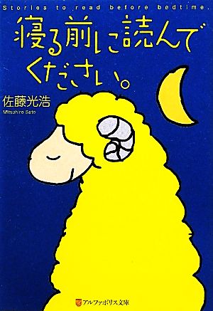 寝る前に読んでください。 (アルファポリス文庫) 佐藤 光浩