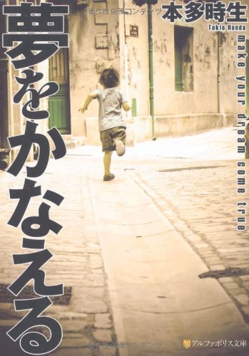 夢をかなえる (アルファポリス文庫) [Mar 20， 2012] 本多 時生