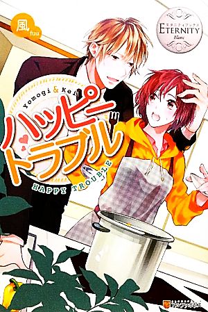 ハッピ-トラブル: Yomogi & Kei (エタニティブックス Blanc) [Mar 01， 2012] 風; 上田 にく
