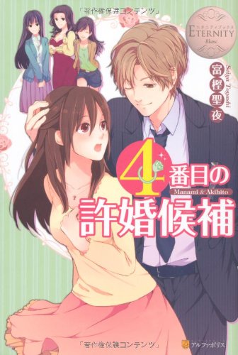 4番目の許婚候補: Manami & Akihito (エタニティブックス Blanc) [Apr 01， 2012] 富樫 聖夜; 森嶋 ペコ