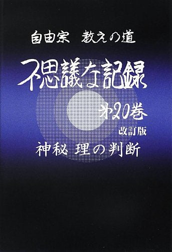不思議な記録: 自由宗教えの道 (第20巻) 浅見 宗平