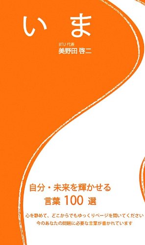 いま―自分・未来を輝かせる言葉100選 [単行本] 美野田 啓二