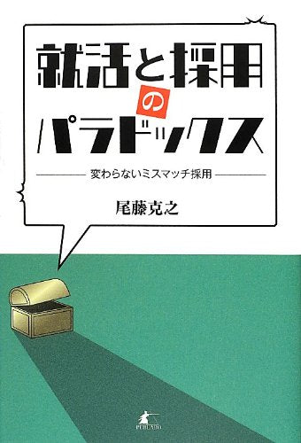 就活と採用のパラドックス [単行本（ソフトカバー）] 尾藤 克之; 鈴木亮