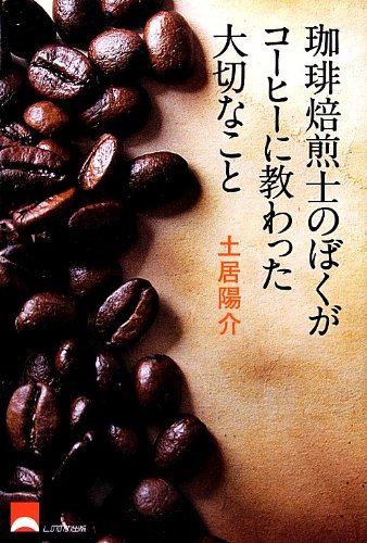 珈琲焙煎士のぼくがコーヒーに教わった大切なこと 土居 陽介