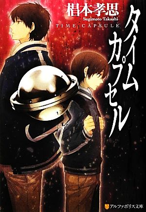タイムカプセル (アルファポリス文庫) 椙本 孝思; 黒枝 シア
