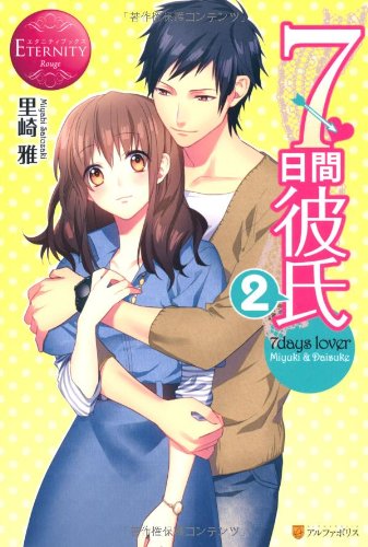 7日間彼氏 2 (エタニティブックス Rouge) [Jun 01， 2012] 里崎 雅; 冨士原 良
