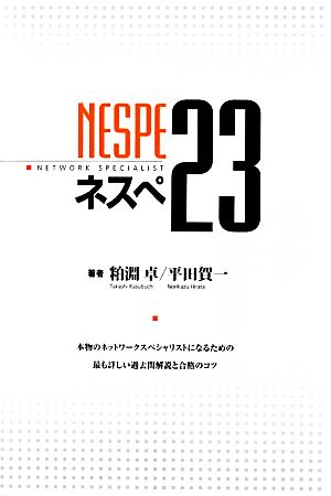 ネスぺ23 本物のネットワークスペシャリストになるための最も詳しい過去問解説と合格のコツ [単行本（ソフトカバー）] [Jul 07， 2012] 粕淵 卓; 平田 賀一