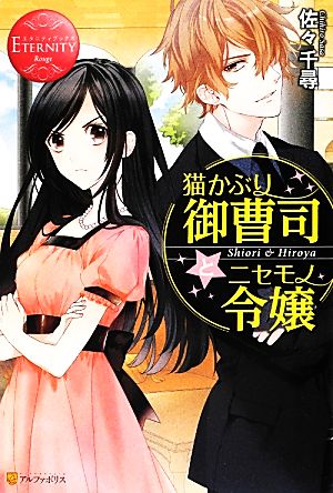 猫かぶり御曹司とニセモノ令嬢: Shiori & Hiroya (エタニティブックス Rouge) [Aug 01， 2012] 佐々 千尋; 文月 路亜