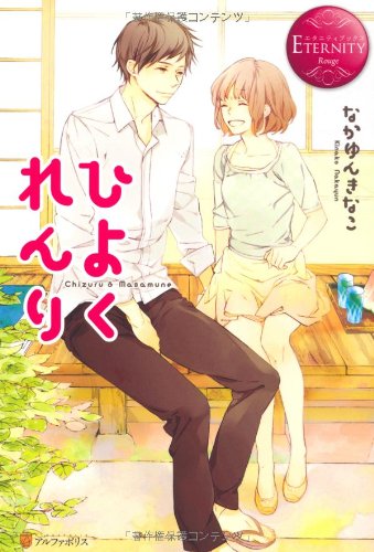 ひよくれんり: Chizuru & Masamune (エタニティブックス Rouge) [Sep 01， 2012] なかゆん きなこ; ハルカゼ