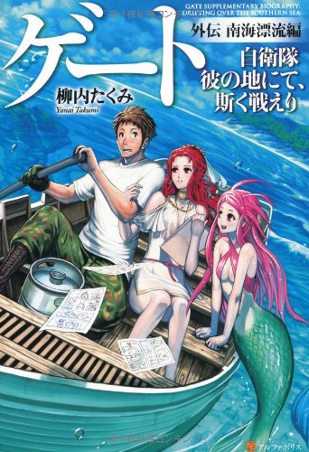 ゲ-ト: 自衛隊彼の地にて、斯く戦えり (外伝(南海漂流編)) 柳内 たくみ; Daisuke Izuka
