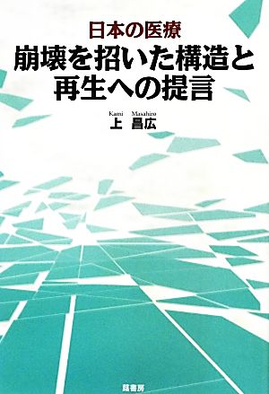 日本の医療崩壊を招いた構造と再生への提言 上 昌広