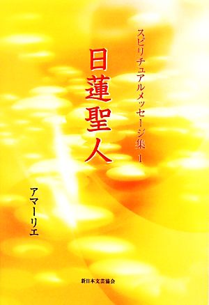 日蓮聖人 (スピリチュアルメッセージ集 1) アマーリエ