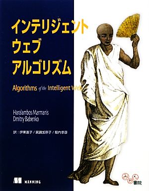 インテリジェントウェブアルゴリズム [大型本] [Oct 31， 2012] Haralambos Marmanis Dmitry Babenko 伊東 直子 真鍋 加奈子; 堀内 孝彦