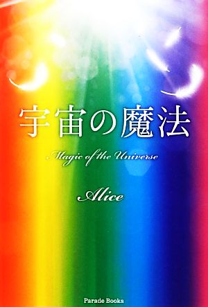 宇宙の魔法 [Nov 10， 2012] Alice