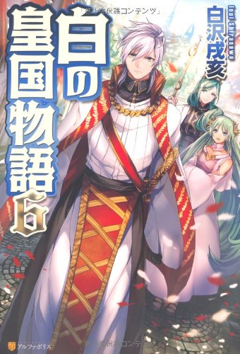 白の皇国物語 6 [Oct 01, 2012] 白沢 戌亥; マグチモ