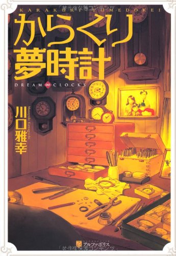 からくり夢時計: DREAM∞CLOCKS [Nov 01, 2012] 川口 雅幸