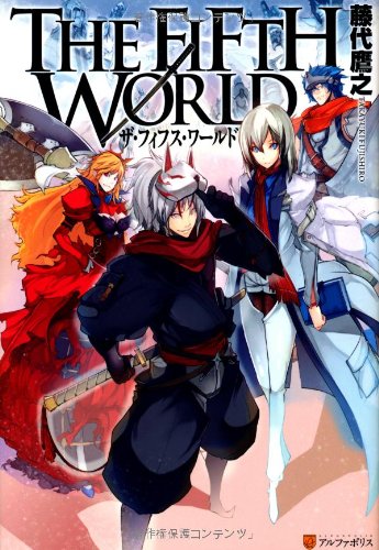 THE FIFTH WORLD [Nov 01， 2012] 藤代 鷹之; 凱