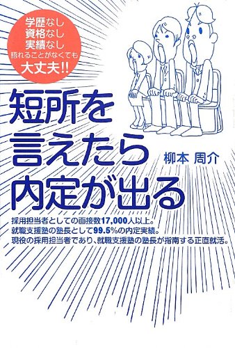 短所を言えたら内定が出る [単行本（ソフトカバー）] [Dec 11， 2012] 柳本 周介