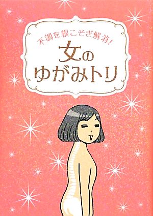 不調を根こそぎ解消! 女のゆがみトリ [単行本] 西川奈穂美; リベラル社