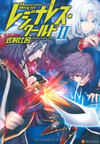 レジナレス・ワールド 2 [Jan 01， 2013] 式村 比呂; POKImari