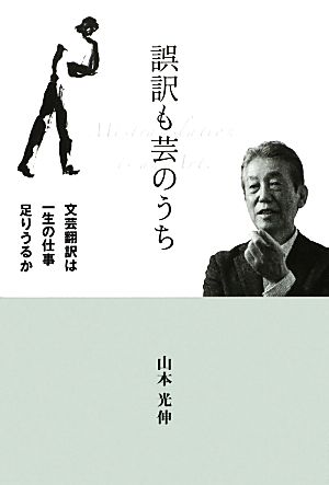 誤訳も芸のうち―文芸翻訳は一生の仕事足りうるか (柏艪舎文芸シリーズ) [単行本（ソフトカバー）] 山本光伸