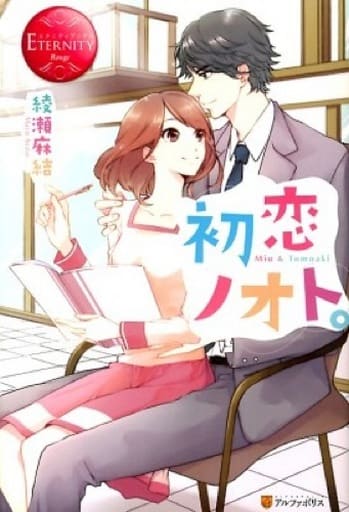 初恋ノオト。: Miu & Tomoaki (エタニティブックス Rouge) 綾瀬 麻結; 森嶋 ペコ