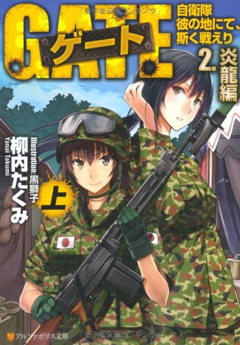 ゲ-ト: 自衛隊彼の地にて、斯く戦えり (2.(炎龍編) 上) (アルファポリス文庫) 柳内 たくみ; 黒獅子