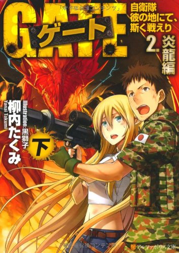 ゲ-ト: 自衛隊彼の地にて、斯く戦えり (2.(炎龍編) 下) (アルファポリス文庫) 柳内 たくみ; 黒獅子