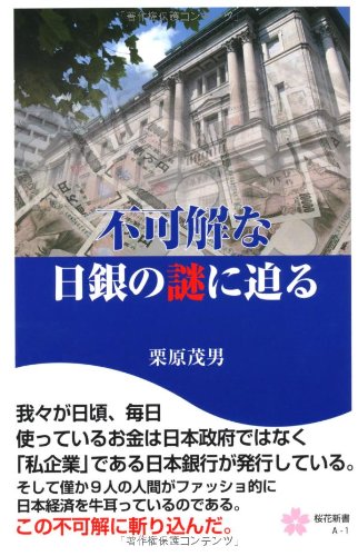 不可解な日銀の謎に迫る (桜花新書) (桜花新書 A 1) [新書] 栗原 茂男