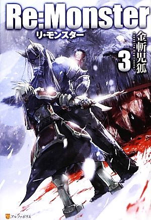 Re:Monster (3) [Feb 01， 2013] 金斬 児狐; ヤマーダ